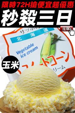 原價$265下殺價$55【限時殺超大】美味しい北海道《玉米冰淇淋》獨家調配!!