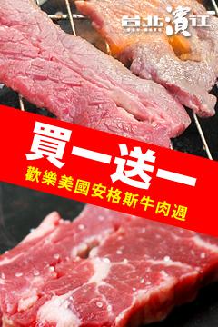 【牛肉美國週★每天買一送一】