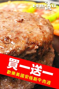 【牛肉美國週★每天買一送一】澳洲和牛漢堡排(100g/1片裝)