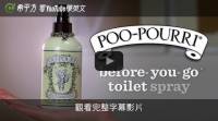 【希平方英文報】臭便便的救星！Poo~Pourri 讓你上完廁所還能滿室飄香