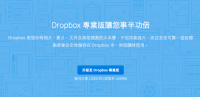 Dropbox專業版調整：每月9.99美元可得1T超大容量