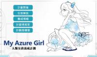 玩美少女養成遊戲來了解雲端技術，台灣微軟請藍澤光代言Azure，成為台灣地區的Azure Girl