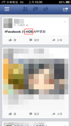 Facebook APP更新，iOS 6.4版加入主題標籤功能！