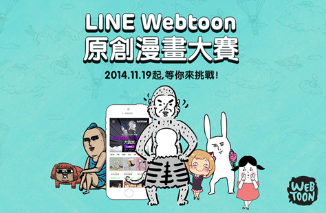 想成為漫畫家又有新機會， LINE Webtoon 原創漫畫大賽即將開跑