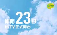 HKTV 港視宣佈開播日期 第一套劇由你投票選 [影片]