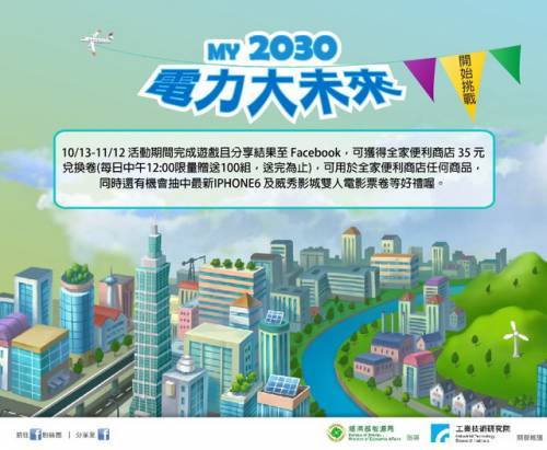 2030 電力大未來-自己的能源分配 自己決定