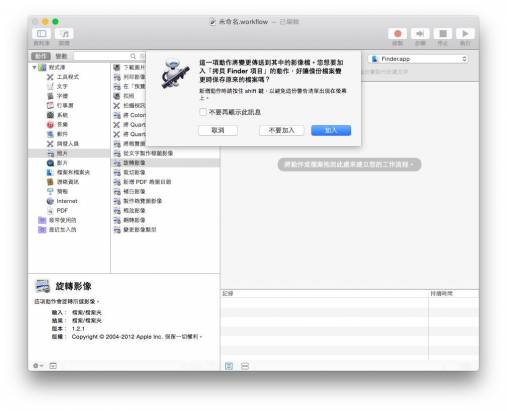 [蘋果急診室] 在 Mac 裏藏了八年卻少有人使用的神奇幫手「AutoMator」，轉檔改名翻轉圖片都能一鍵搞定！