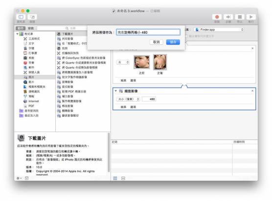 [蘋果急診室] 在 Mac 裏藏了八年卻少有人使用的神奇幫手「AutoMator」，轉檔改名翻轉圖片都能一鍵搞定！