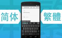 最佳手機鍵盤 App 終於加入中文輸入法 供免費下載