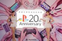 快來與 PlayStation 一起過 20 歲生日， PlayStation 20 周年紀念特展明