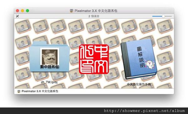 [MAC] 繪圖程式 Pixelmator 3.X 繁體中文語系包