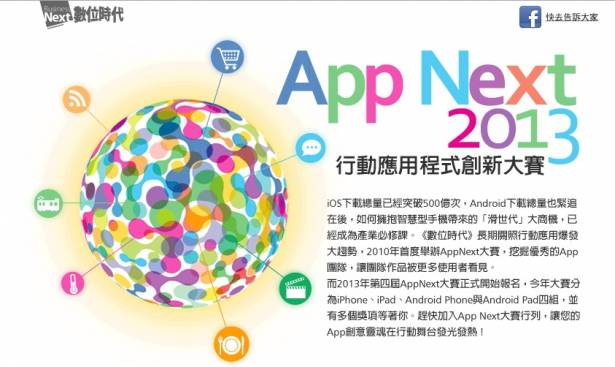 【2013年第四屆App Next大賽】本週五(8/9)截止報名，快把握時間!!!