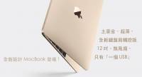 [蘋科技] MacBook 重出江湖！超薄超輕全新設計，連土豪金都有呢！