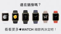 [蘋科技] 還在猶豫要不要買嗎？來看看更多的 Apple Watch 相關細節再決定吧！