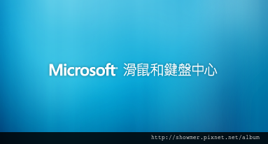 客廳家庭娛樂的無線神兵利器 Microsoft All-in-One 多媒體鍵盤