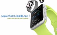 [蘋科技] Apple Watch 真的有 App Store 啊！只是它開在 iPhone 的專用 App 裡 ...