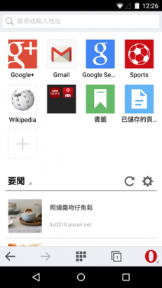 全新大改款 Opera mini for Android 上線，更輕、更快更直覺