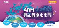 第十屆 ARM 設計大賽開跑，以物聯網為今年競賽主題