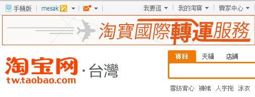 淘寶在台推出淘寶台灣站，增加許多差異化功能