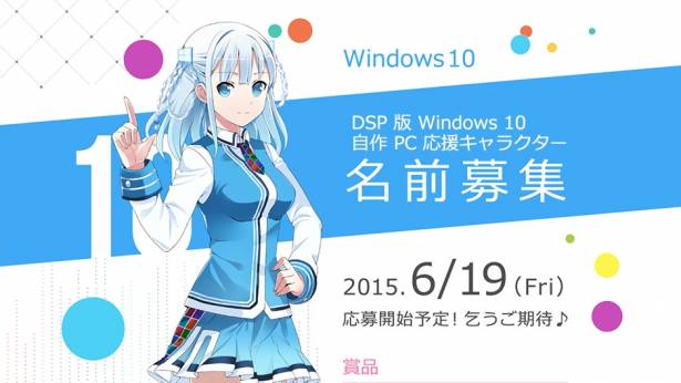 Windows 10 將要問世，由日本聲優野中藍獻聲的窗邊家族新成員也開始進行徵名活動啦