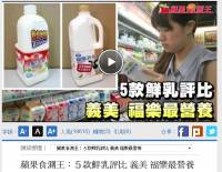 鮮乳與牛乳意義是不一樣的，從蘋果日報的鮮乳評測來談市售乳品的混淆與釐清