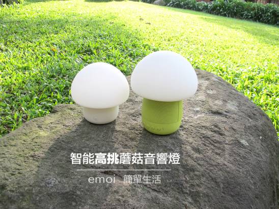 emoi 簡單生活 - 蘑菇造型 “藍牙喇叭 x 氣氛燈” 動手玩