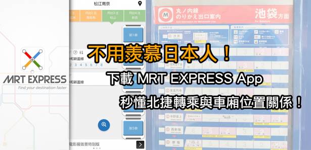 不用羨慕日本人！MRT EXPRESS 讓你秒懂捷運車廂與設施關聯位置！