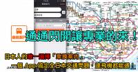 轉乘問題交給最專業的！日本「乗換案内」App 解決你一切交通問題，連飛機都能查喔！
