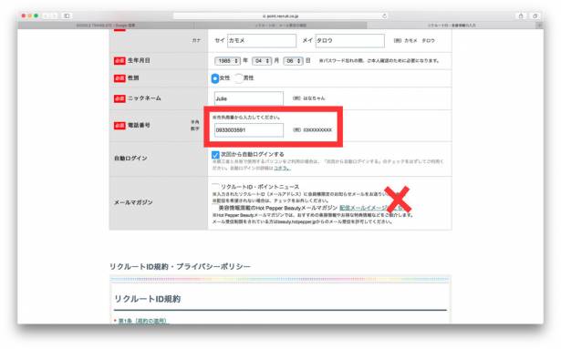 [面白日本] 必須學會！破解日本網站的註冊難關，享受跟日本本國人一樣的服務內容！（Hot Pepper 註冊教學）