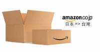 [面白日本] Amazon jp 註冊超簡易！看完本教學，買日本的書 CD通通用亞馬遜寄台灣，超省錢！！（下）