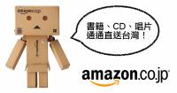 [面白日本] Amazon jp 註冊超簡易！看完本教學，買日本的書 CD通通用亞馬遜寄台灣，超省錢