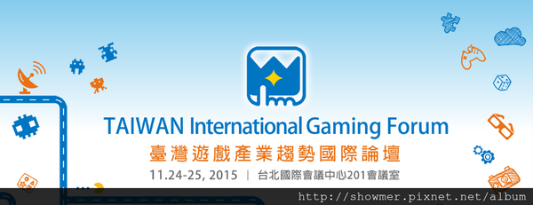 2015 年臺灣遊戲產業趨勢國際論壇