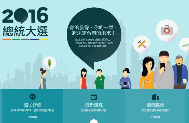 Google 、 Facebook 各自針對 2016 台灣總統大選提供不同服務
