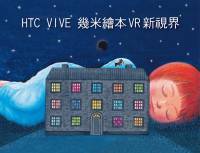 HTC 將在台北國際書展與墨策國際共同打造幾米繪本 VR 新視界