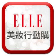 遠傳和ELLE跨界推出「美妝行動購APP」