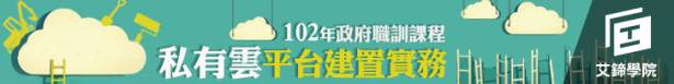 艾鍗學院│ 102年政府職業訓練 -企業雲端私有雲建置實務人才培訓班