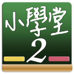 百科小學堂2 國產益智類遊戲限時優惠中