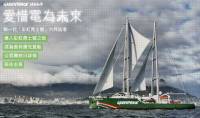 綠色和平第三代「彩虹勇士號」將於六月到訪香港 七月訪台（影片）
