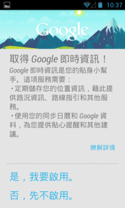 隨時提供最新資訊給你的隨身報馬仔：Google Now應用簡介！