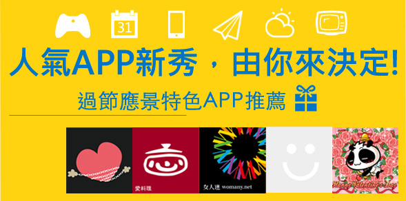 【Windows Phone 8新秀APP】結合情境更有fu，過節應景APP推薦