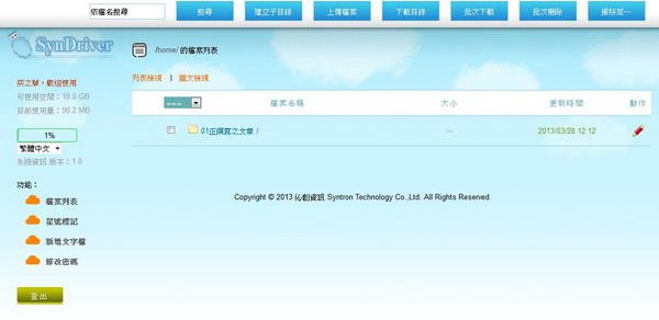 國產雲端硬碟SynDriver，提供10GB空間給註冊使用者，有興趣的朋友就來申請吧
