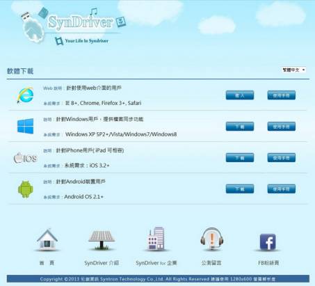 國產雲端硬碟SynDriver，提供10GB空間給註冊使用者，有興趣的朋友就來申請吧