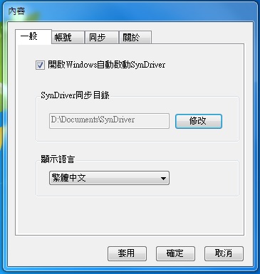 國產雲端硬碟SynDriver，提供10GB空間給註冊使用者，有興趣的朋友就來申請吧