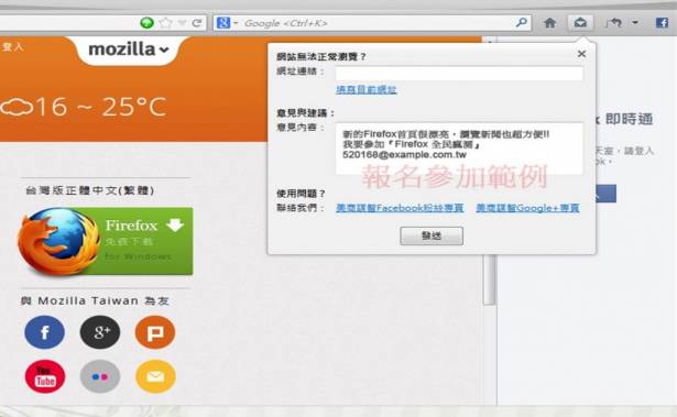 大聲說出來！台灣版 Firefox – Open Beta 測試意見強力召集中！